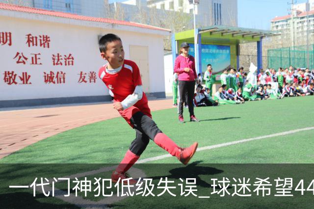 一代门神犯低级失误 球迷希望44岁的布冯快点退役